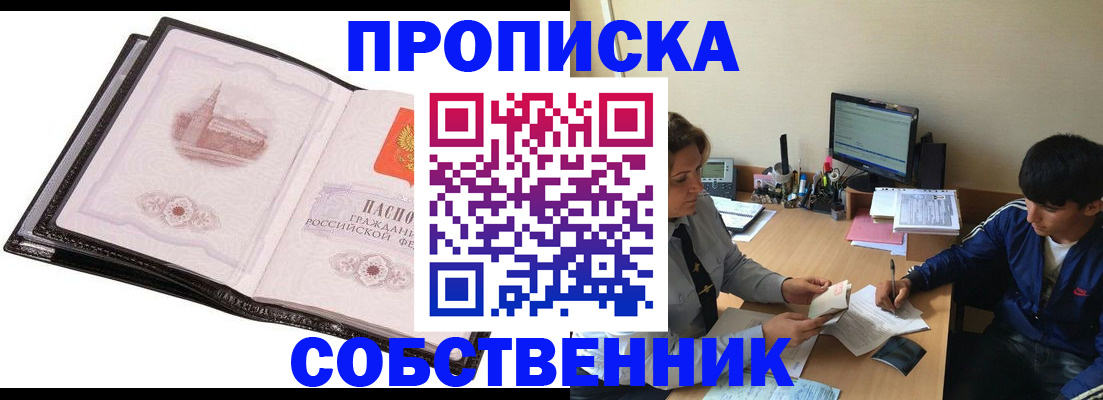 временная регистрация купить в Новошахтинске