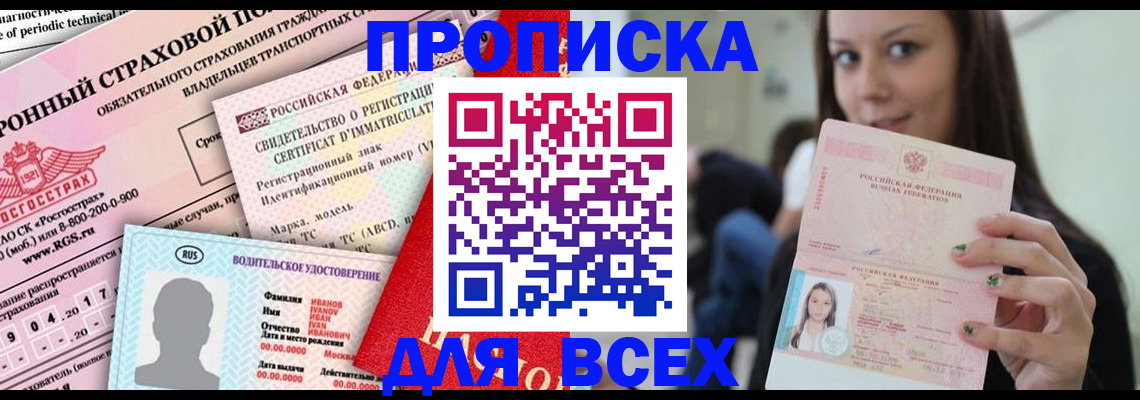 прописка 2025 в Новошахтинске