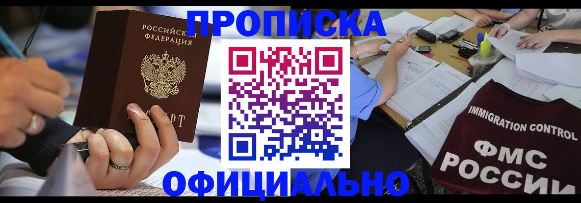 прописка гарантия в Новошахтинске